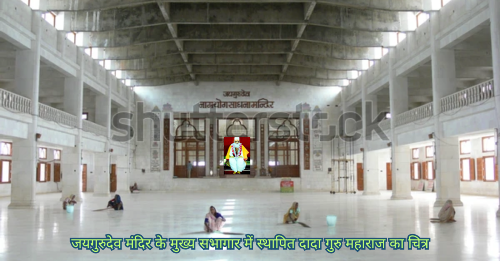 जयगुरुदेव मंदिर के मुख्य सभागार में दादा गुरु महाराज