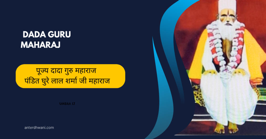 दादा गुरु महाराज पंडित घुरे लाल शर्मा जी महाराज
