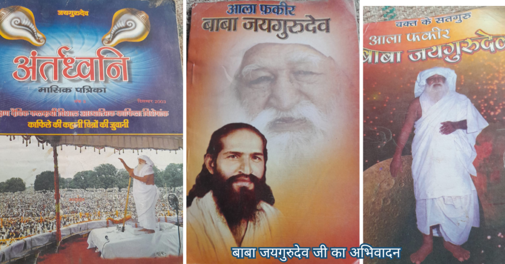 बाबा जयगुरुदेव जी का अभिवादन