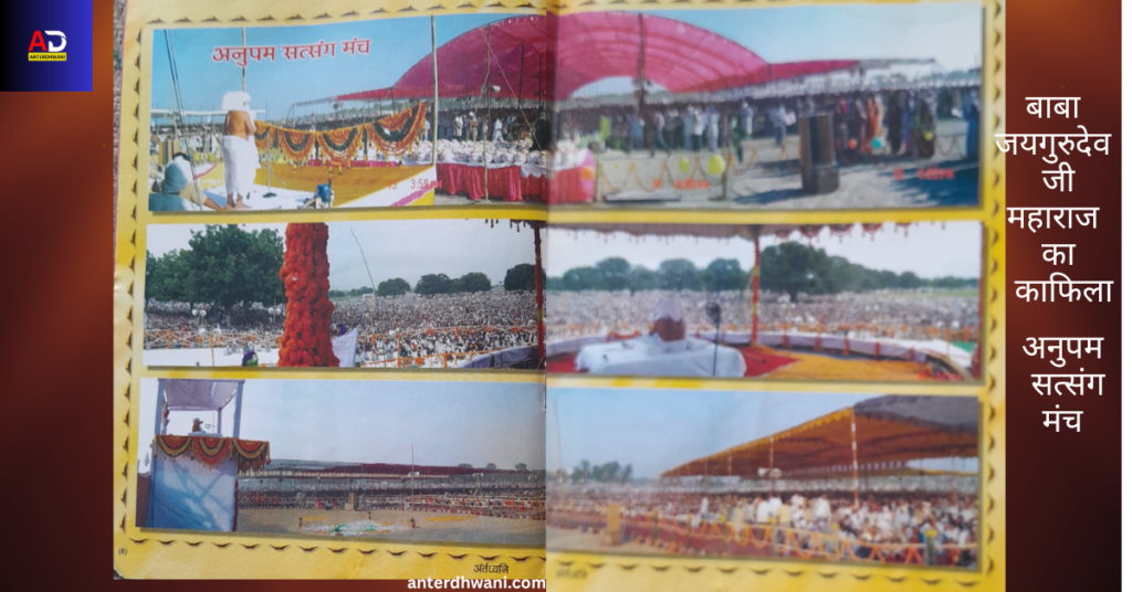 अनुपम-सत्संग-मंच