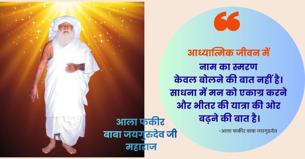 आला फकीर बाबा जयगुरुदेव जी महाराज