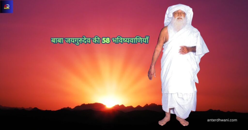 बाबा जयगुरुदेव की 58 भविष्यवाणियाँ