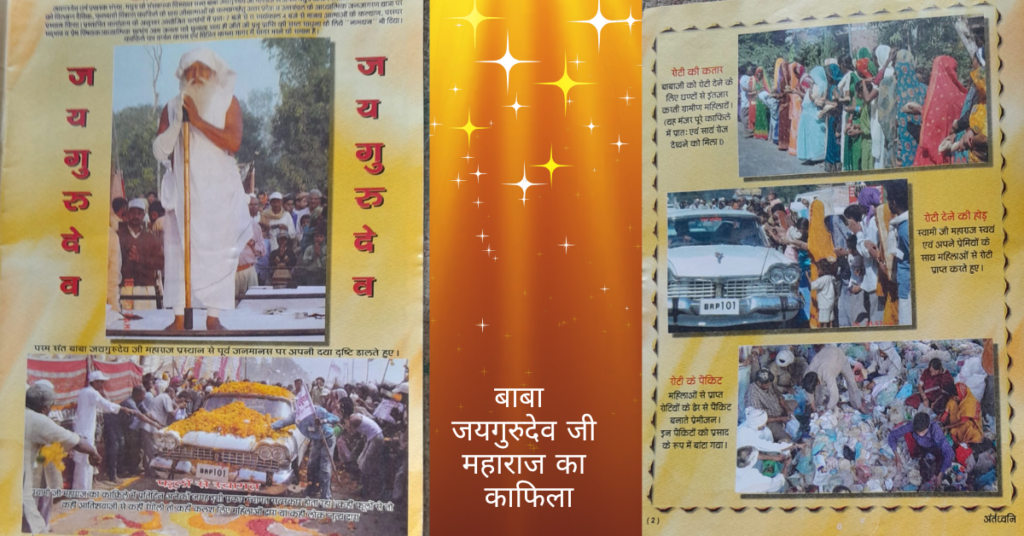 बाबा जयगुरुदेव जी महाराज का काफिला