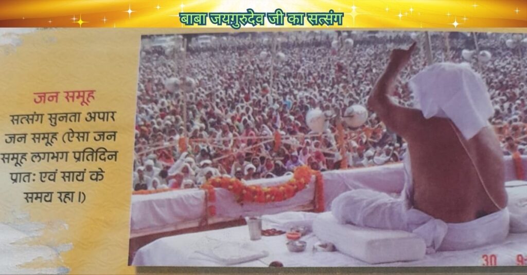 बाबा जयगुरुदेव जी का सत्संग