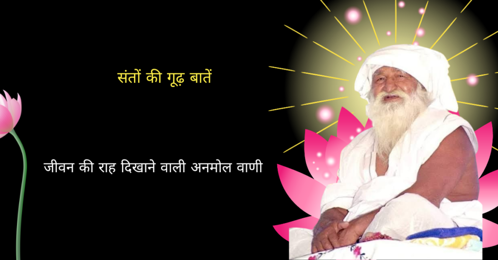 संतों की गूढ़ बातें और अनमोल वाणी